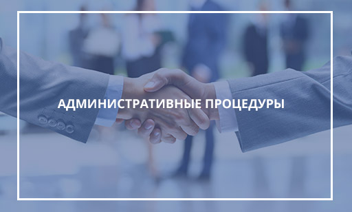 административные процедуры