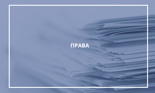 права